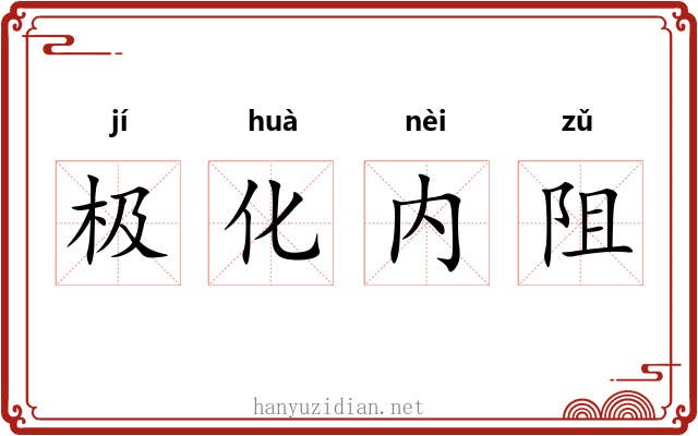 极化内阻