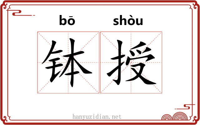 钵授