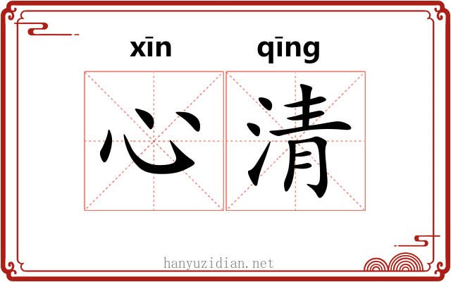 心清 心清