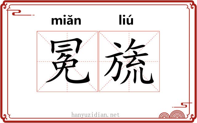 冕旒 冕旒