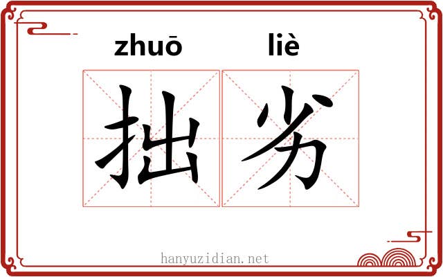 拙劣