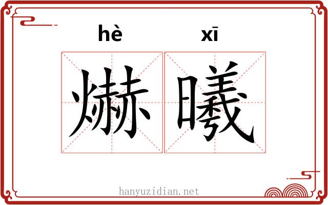 爀曦