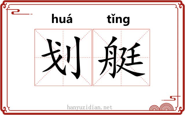 划艇