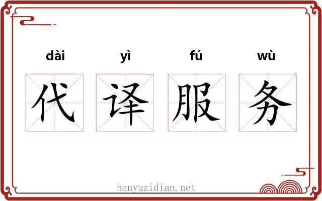 代译服务 代译服务