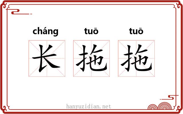 长拖拖 长拖拖