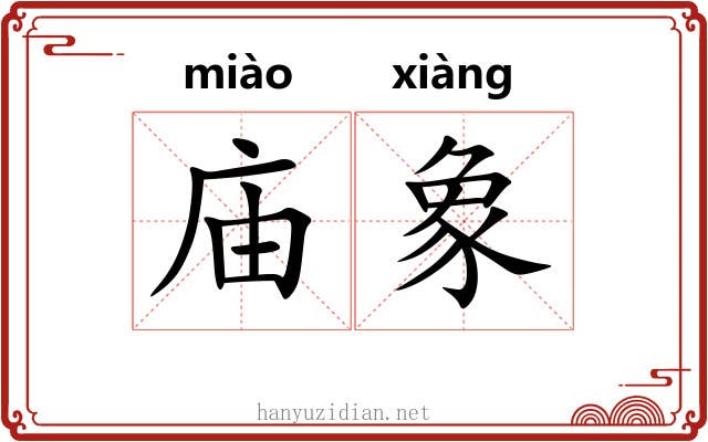 庙象