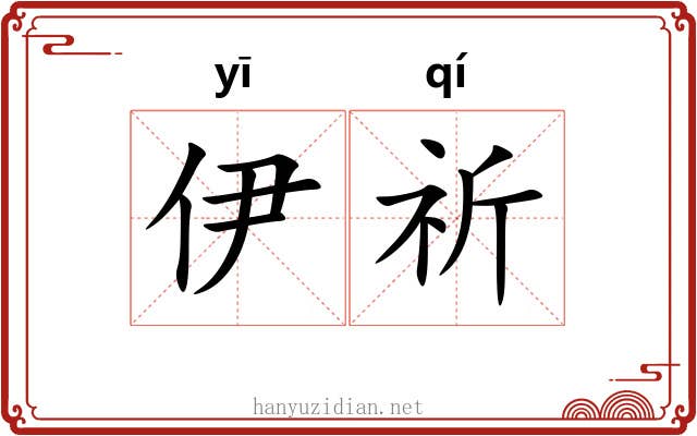 伊祈