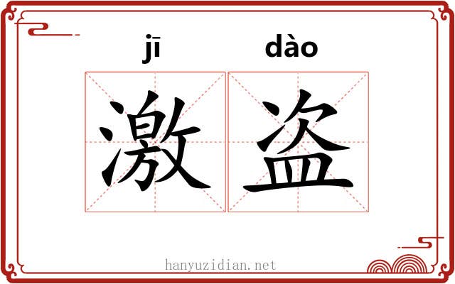 激盗 激盗