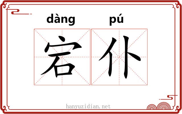 宕仆