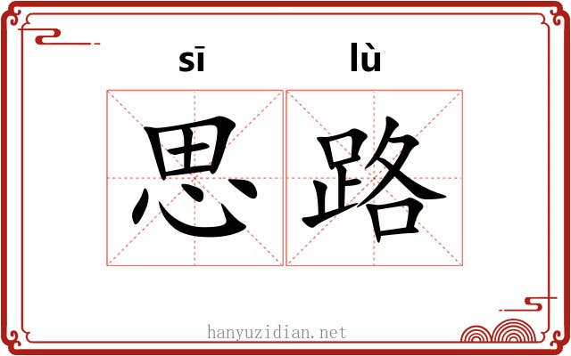思路 思路