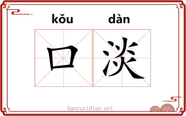 口淡