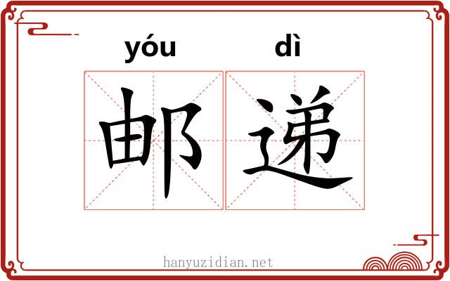 邮递