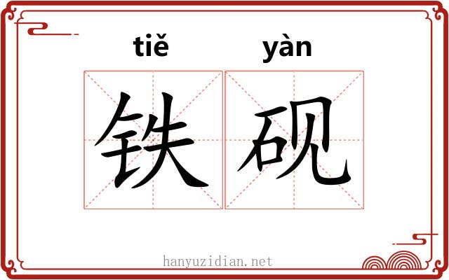 铁砚
