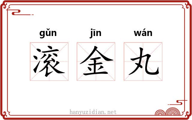 滚金丸 滚金丸