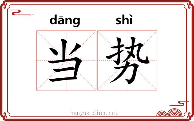 当势 当势