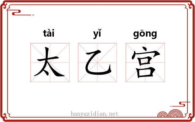 太乙宫