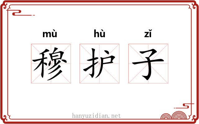穆护子