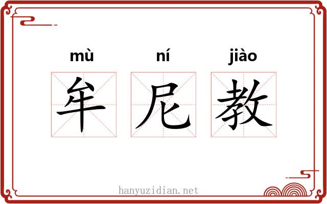 牟尼教 牟尼教