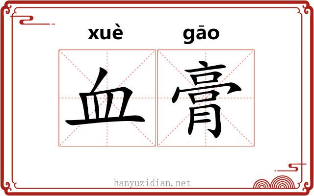 血膏 血膏