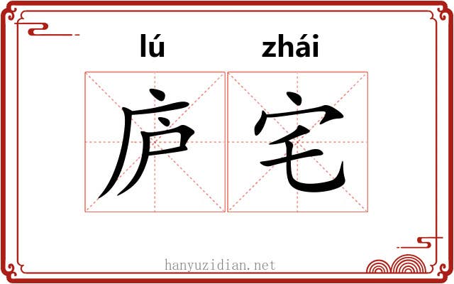 庐宅