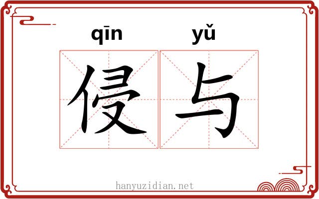侵与