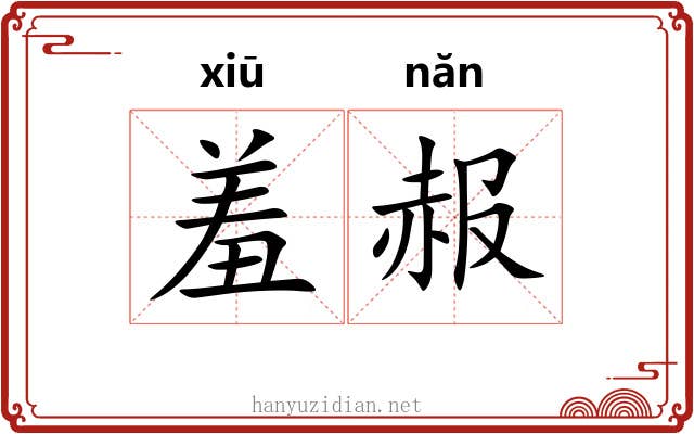 羞赧