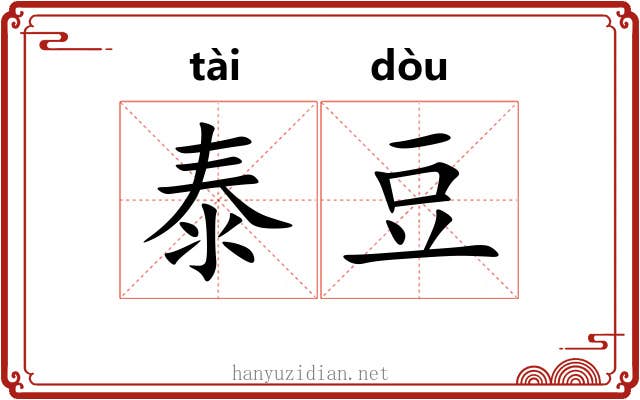 泰豆 泰豆