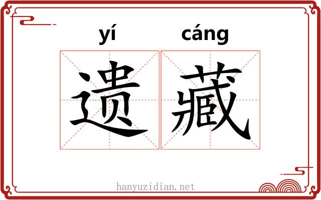 遗藏 遗藏