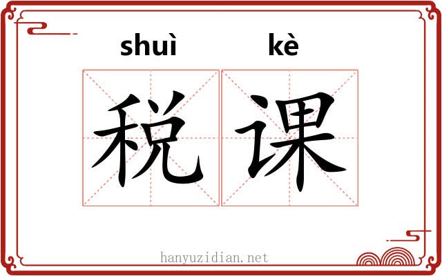 税课
