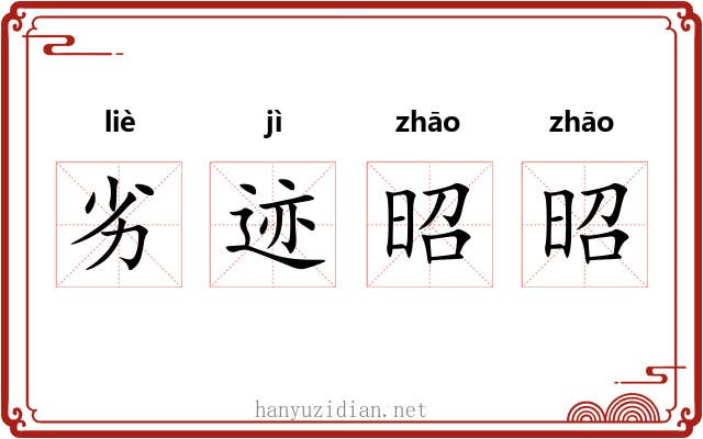 劣迹昭昭 劣迹昭昭