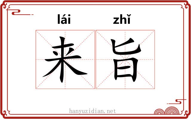 来旨 来旨
