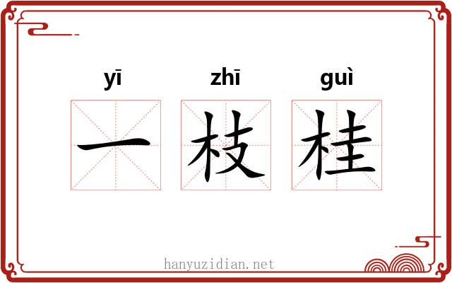一枝桂