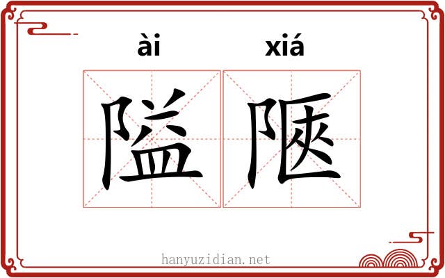 隘陿