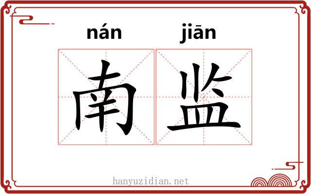 南监 南监