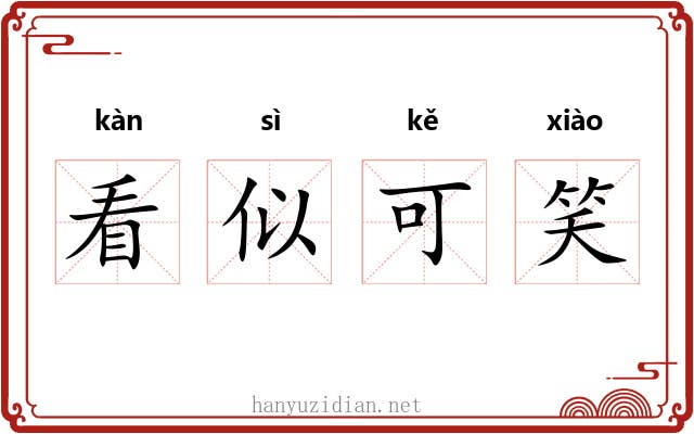 看似可笑 看似可笑