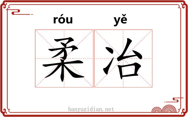 柔冶