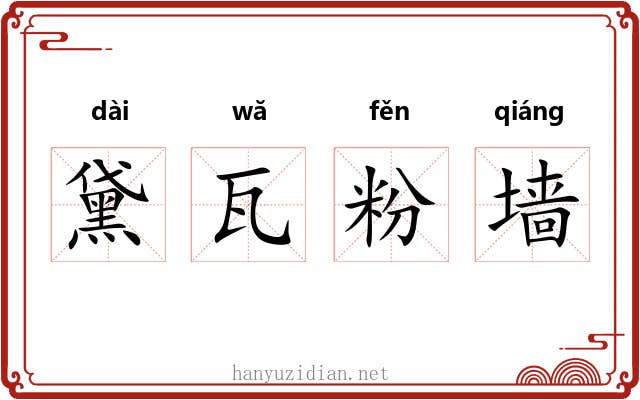 黛瓦粉墙
