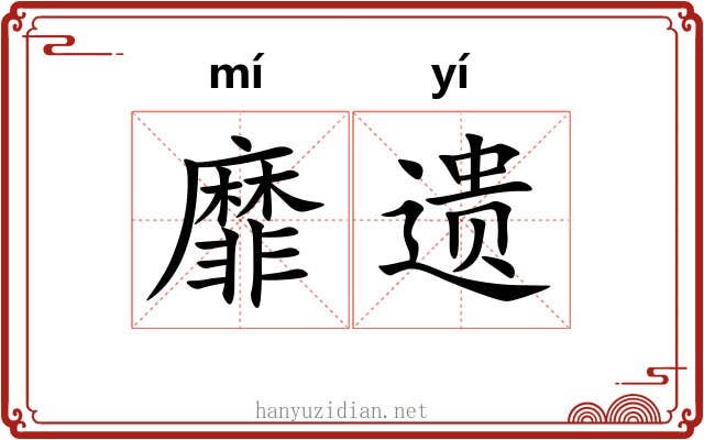 靡遗
