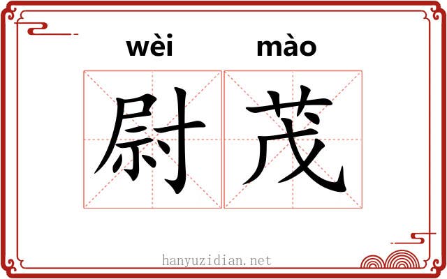 尉茂