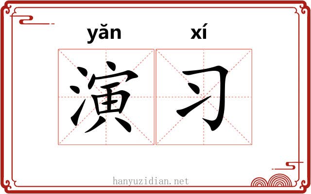 演习