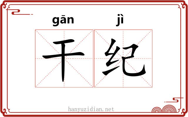干纪 干纪