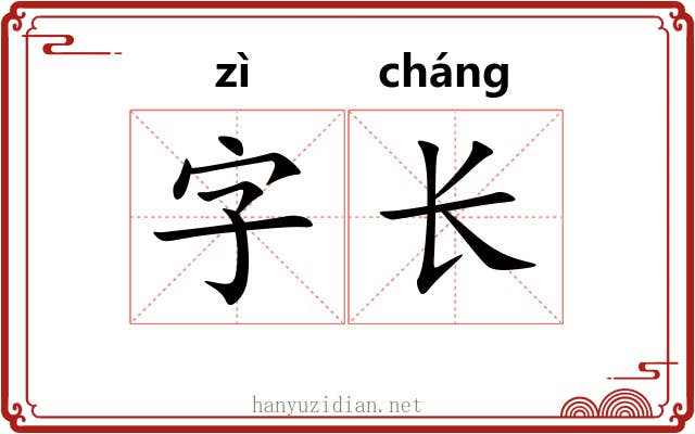字长 字长