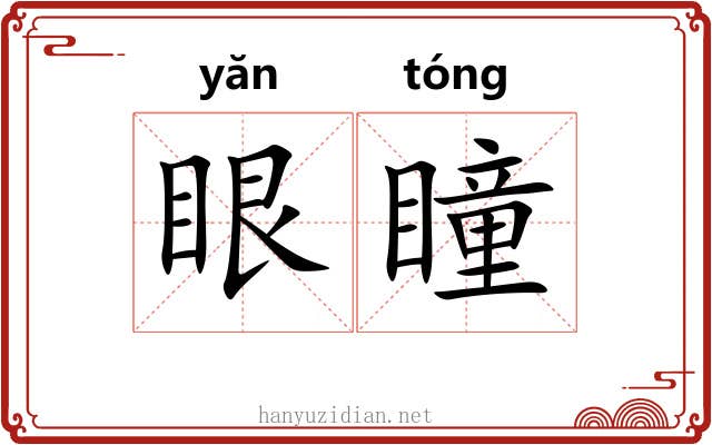 眼瞳