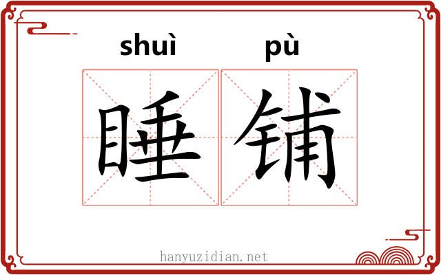 睡铺