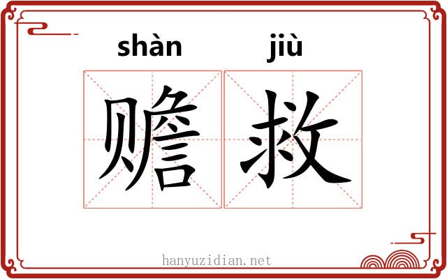 赡救