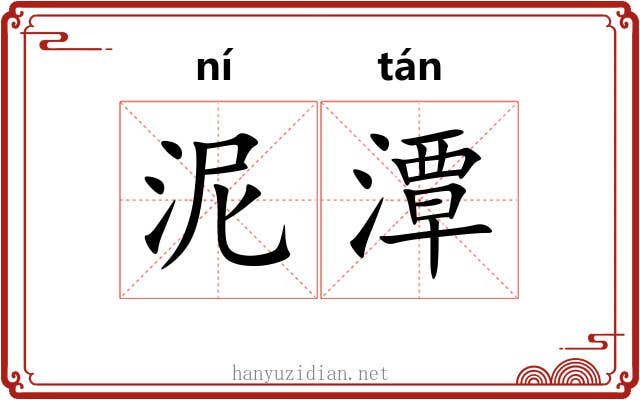泥潭