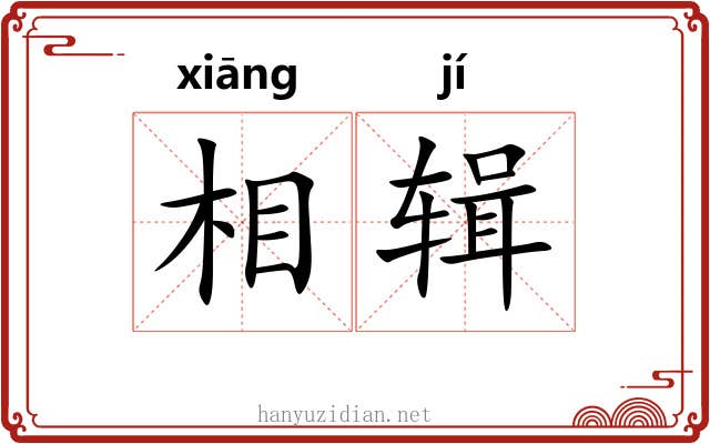 相辑 相辑