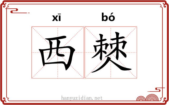 西僰