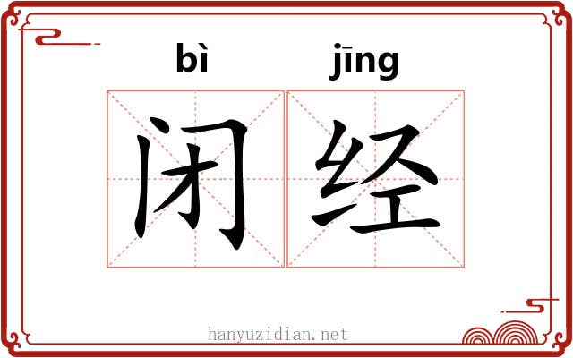 闭经 闭经