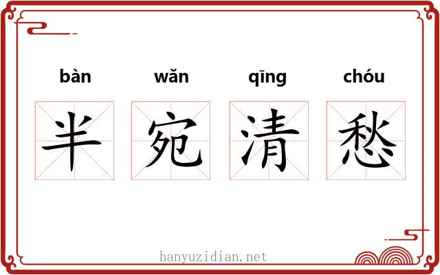 半宛清愁